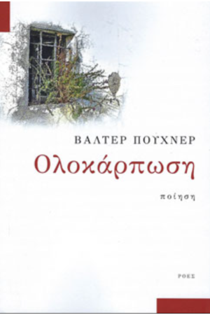 ΟΛΟΚΑΡΠΩΣΗ