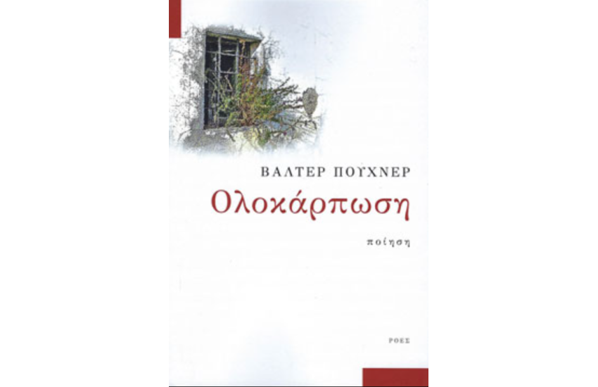 ΟΛΟΚΑΡΠΩΣΗ