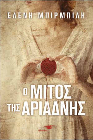 Ο ΜΙΤΟΣ ΤΗΣ ΑΡΙΑΔΝΗΣ Ο ΜΙΤΟΣ ΤΗΣ ΑΡΙΑΔΝΗΣ