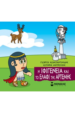 Η ΙΦΙΓΕΝΕΙΑ ΚΑΙ ΤΟ ΕΛΑΦΙ ΤΗΣ ΑΡΤΕΜΗΣ