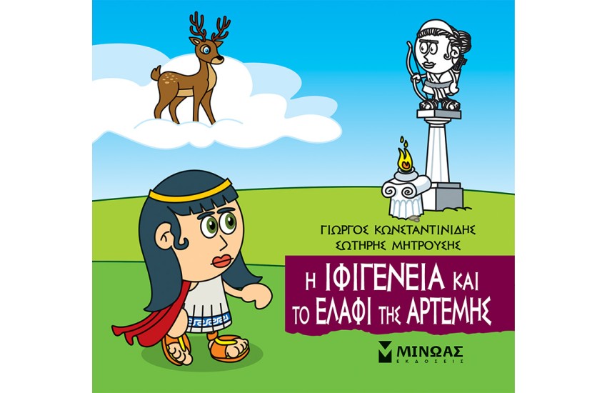 Η ΙΦΙΓΕΝΕΙΑ ΚΑΙ ΤΟ ΕΛΑΦΙ ΤΗΣ ΑΡΤΕΜΗΣ