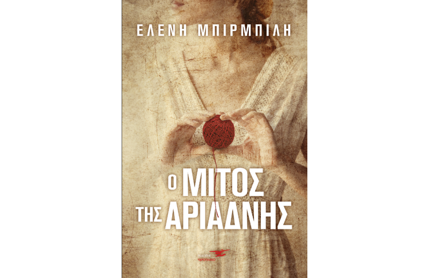 Ο ΜΙΤΟΣ ΤΗΣ ΑΡΙΑΔΝΗΣ