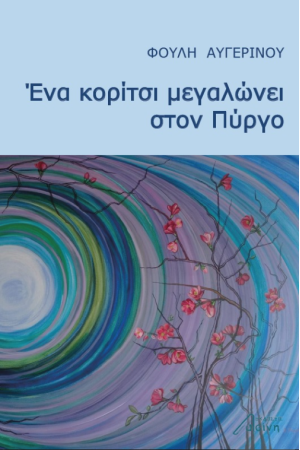 ΕΝΑ ΚΟΡΙΤΣΙ ΜΕΓΑΛΩΝΕΙ ΣΤΟΝ ΠΥΡΓΟ