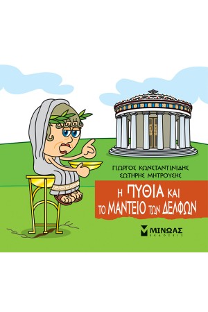 Η ΠΥΘΙΑ ΚΑΙ ΤΟ ΜΑΝΤΕΙΟ ΤΩΝ ΔΕΛΦΩΝ