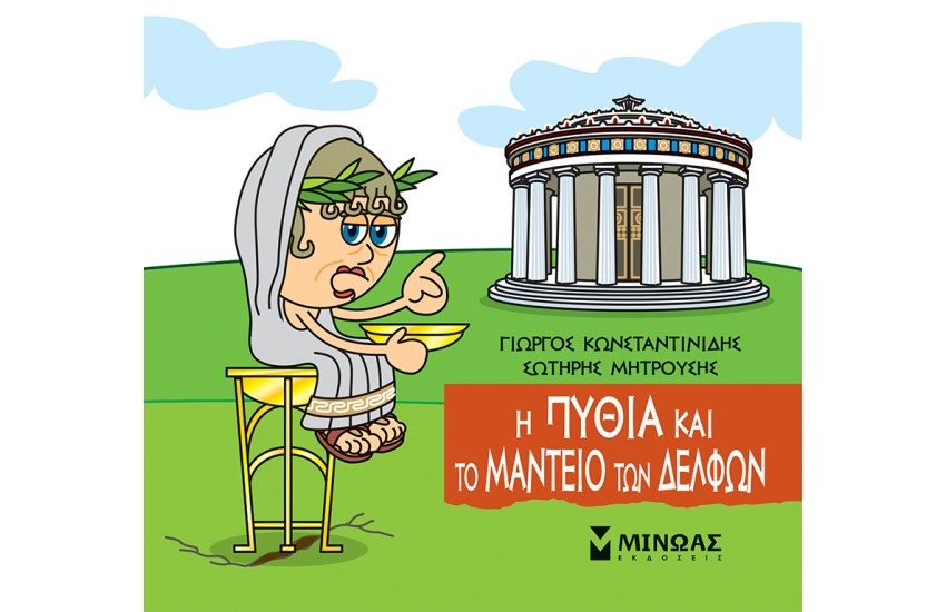 Η ΠΥΘΙΑ ΚΑΙ ΤΟ ΜΑΝΤΕΙΟ ΤΩΝ ΔΕΛΦΩΝ