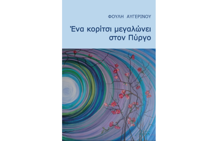 ΕΝΑ ΚΟΡΙΤΣΙ ΜΕΓΑΛΩΝΕΙ ΣΤΟΝ ΠΥΡΓΟ