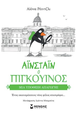 ΑΙΝΣΤΑΙΝ Ο ΠΙΓΚΟΥΙΝΟΣ