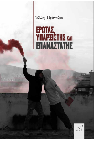 ΕΡΩΤΑΣ, ΥΠΑΡΞΙΣΤΗΣ ΚΑΙ ΕΠΑΝΑΣΤΑΤΗΣ