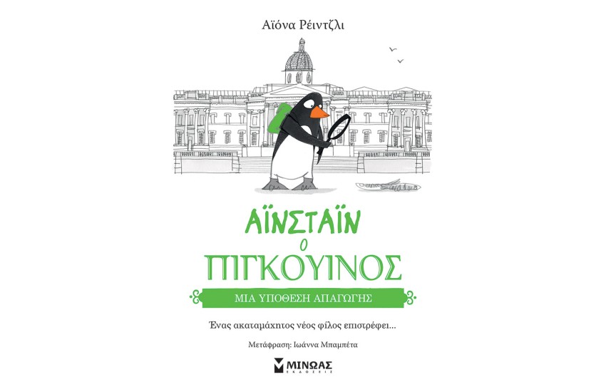 ΑΙΝΣΤΑΙΝ Ο ΠΙΓΚΟΥΙΝΟΣ