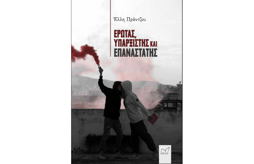 ΕΡΩΤΑΣ, ΥΠΑΡΞΙΣΤΗΣ ΚΑΙ ΕΠΑΝΑΣΤΑΤΗΣ