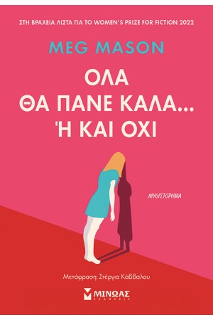 ΟΛΑ ΘΑ ΠΑΝΕ ΚΑΛΑ... Ή ΚΑΙ ΟΧΙ
