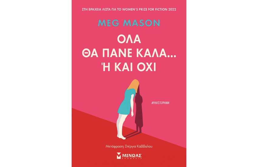 ΟΛΑ ΘΑ ΠΑΝΕ ΚΑΛΑ... Ή ΚΑΙ ΟΧΙ