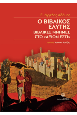 Ο ΒΙΒΛΙΚΟΣ ΕΛΥΤΗΣ