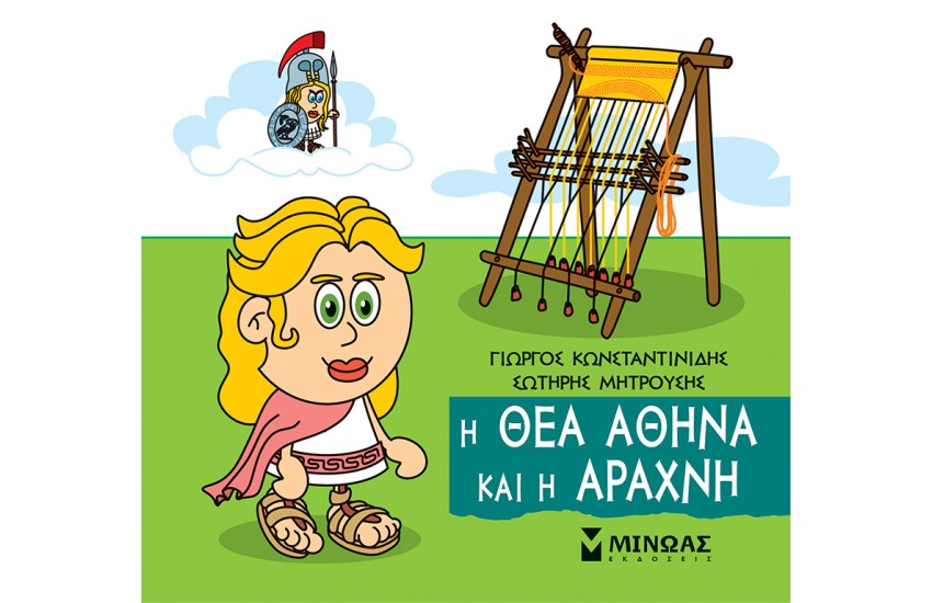 Η ΘΕΑ ΑΘΗΝΑ ΚΑΙ Η ΑΡΑΧΝΗ