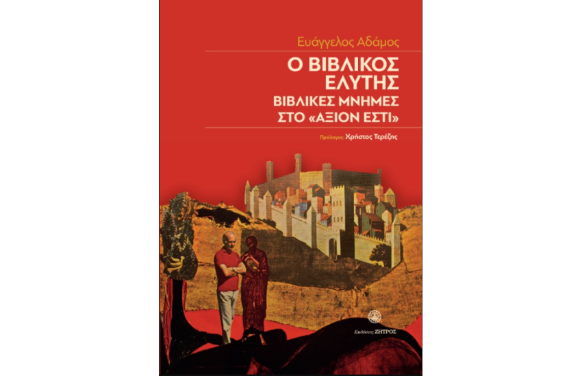 Ο ΒΙΒΛΙΚΟΣ ΕΛΥΤΗΣ