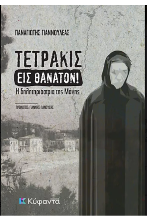 ΤΕΤΡΑΚΙΣ ΕΙΣ ΘΑΝΑΤΟΝ ΤΕΤΡΑΚΙΣ ΕΙΣ ΘΑΝΑΤΟΝ