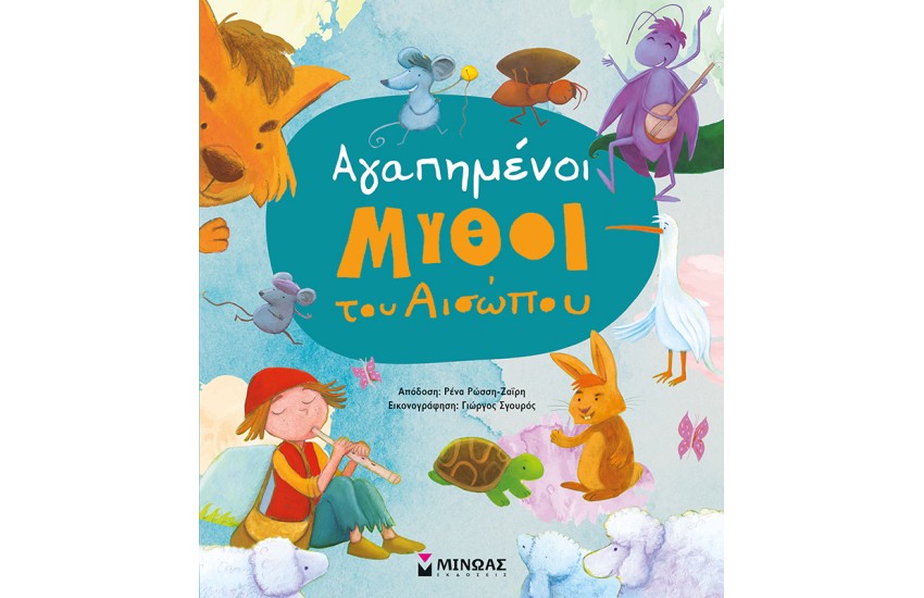 ΑΓΑΠΗΜΕΝΟΙ ΜΥΘΟΙ ΤΟΥ ΑΙΣΩΠΟΥ