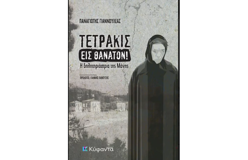 ΤΕΤΡΑΚΙΣ ΕΙΣ ΘΑΝΑΤΟΝ