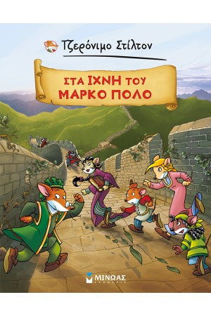 ΤΖΕΡΟΝΙΜΟ ΣΤΙΛΤΟΝ: ΣΤΑ ΙΧΝΗ ΤΟΥ ΜΑΡΚΟ ΠΟΛΟ