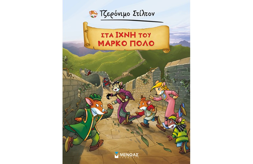 ΤΖΕΡΟΝΙΜΟ ΣΤΙΛΤΟΝ: ΣΤΑ ΙΧΝΗ ΤΟΥ ΜΑΡΚΟ ΠΟΛΟ