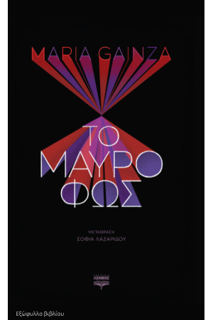 ΤΟ ΜΑΥΡΟ ΦΩΣ