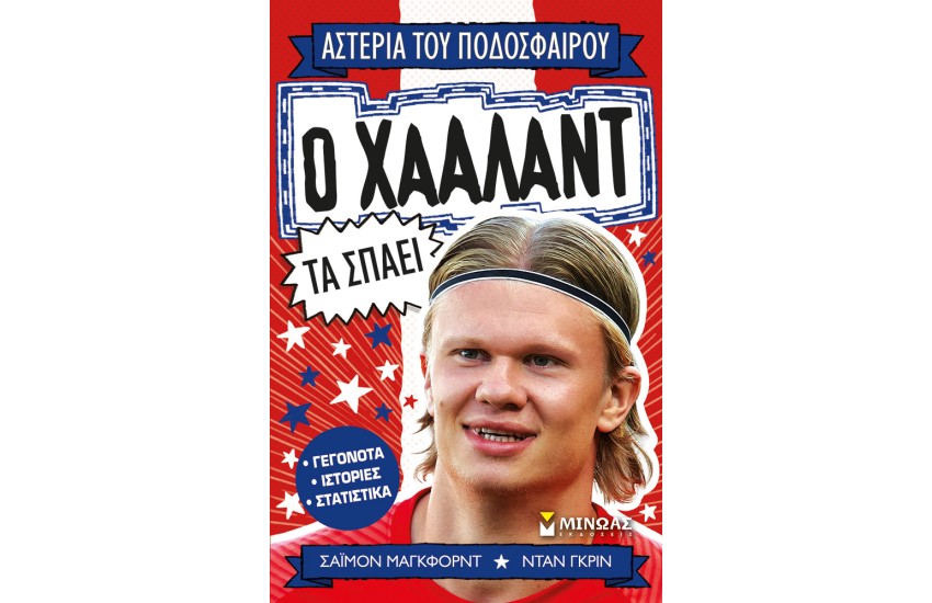 Ο ΧΑΑΛΑΝΤ ΤΑ ΣΠΑΕΙ