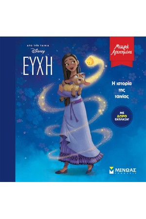 ΕΥΧΗ, Η ΙΣΤΟΡΙΑ ΤΗΣ ΤΑΙΝΙΑΣ
