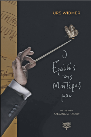 Ο ΕΡΑΣΤΗΣ ΤΗΣ ΜΗΤΕΡΑΣ ΜΟΥ