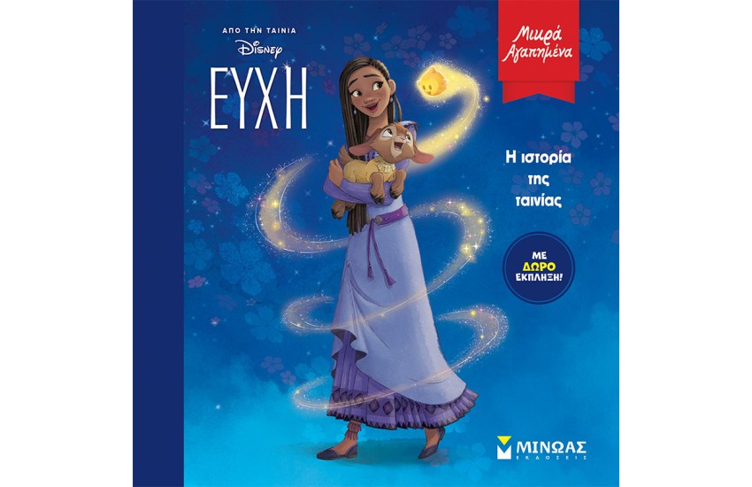 ΕΥΧΗ, Η ΙΣΤΟΡΙΑ ΤΗΣ ΤΑΙΝΙΑΣ