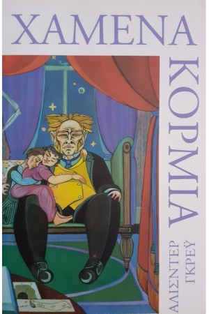 ΧΑΜΕΝΑ ΚΟΡΜΙΑ ΧΑΜΕΝΑ ΚΟΡΜΙΑ