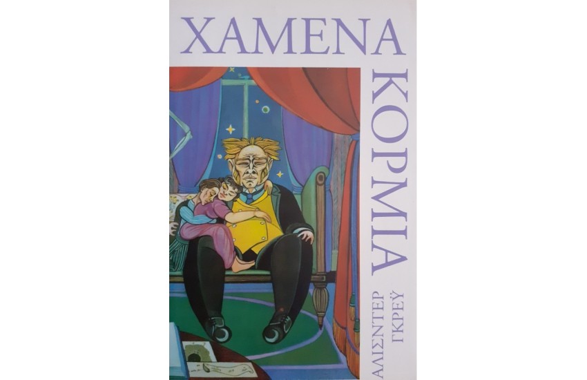 ΧΑΜΕΝΑ ΚΟΡΜΙΑ