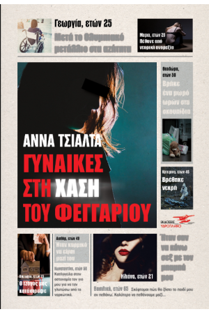 ΓΥΝΑΙΚΕΣ ΣΤΗ ΧΑΣΗ ΤΟΥ ΦΕΓΓΑΡΙΟΥ ΓΥΝΑΙΚΕΣ ΣΤΗ ΧΑΣΗ ΤΟΥ ΦΕΓΓΑΡΙΟΥ