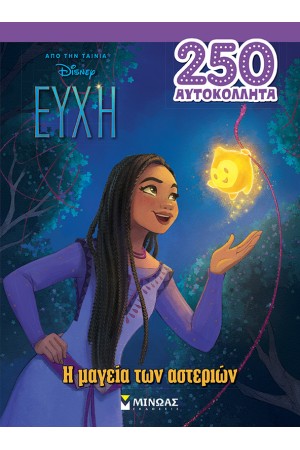 ΕΥΧΗ, Η ΜΑΓΕΙΑ ΤΩΝ ΑΣΤΕΡΙΩΝ