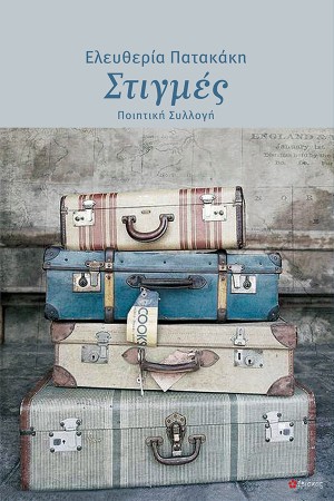ΣΤΙΓΜΕΣ