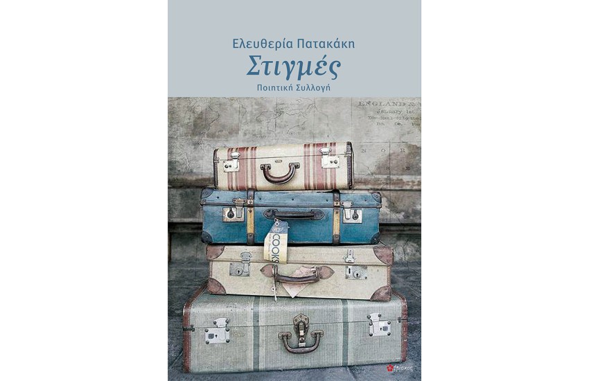 ΣΤΙΓΜΕΣ