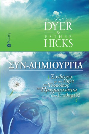 ΣΥΝ-ΔΗΜΙΟΥΡΓΙΑ