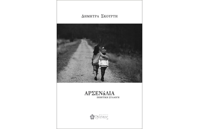 ΑΡΣΕΝΑΛΙΑ