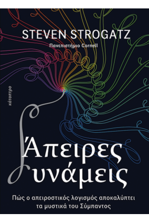ΑΠΕΙΡΕΣ ΔΥΝΑΜΕΙΣ