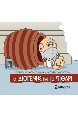 Ο ΔΙΟΓΕΝΗΣ ΚΑΙ ΤΟ ΠΙΘΑΡΙ