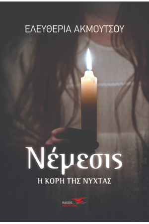ΝΕΜΕΣΙΣ