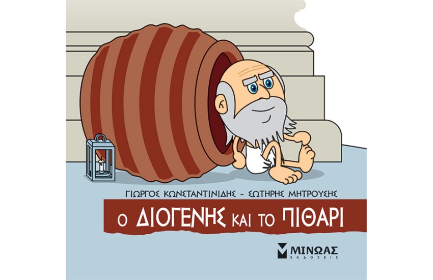 Ο ΔΙΟΓΕΝΗΣ ΚΑΙ ΤΟ ΠΙΘΑΡΙ