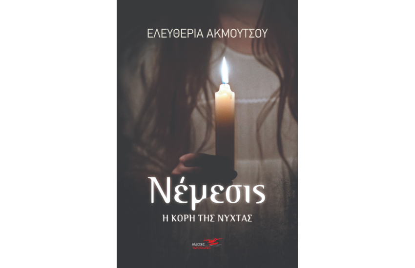 ΝΕΜΕΣΙΣ