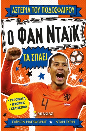 Ο ΦΑΝ ΝΤΑΙΚ ΤΑ ΣΠΑΕΙ