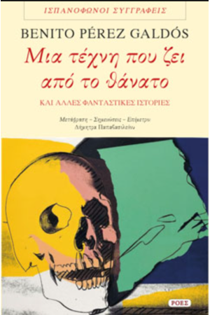 ΜΙΑ ΤΕΧΝΗ ΠΟΥ ΖΕΙ ΑΠΟ ΤΟ ΘΑΝΑΤΟ