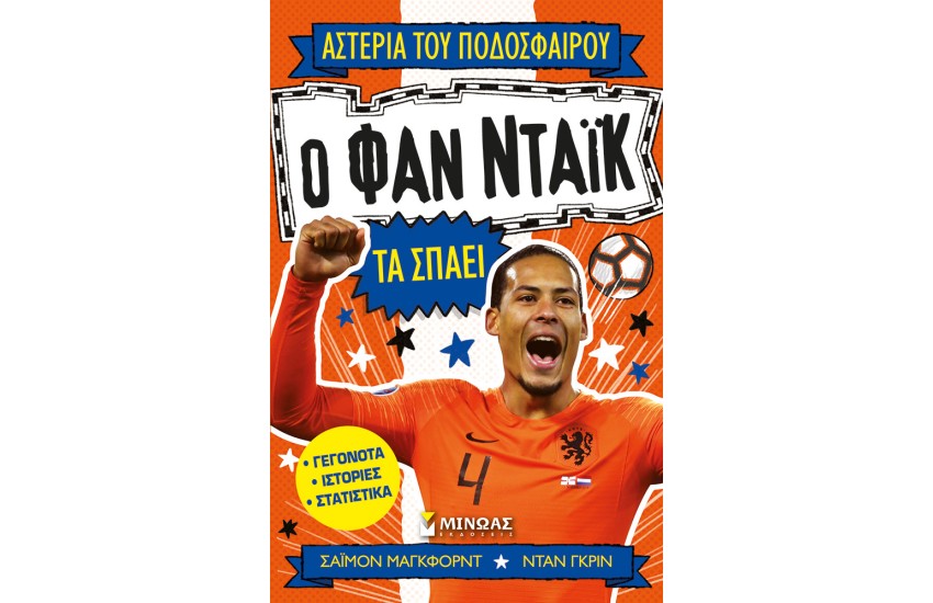 Ο ΦΑΝ ΝΤΑΙΚ ΤΑ ΣΠΑΕΙ