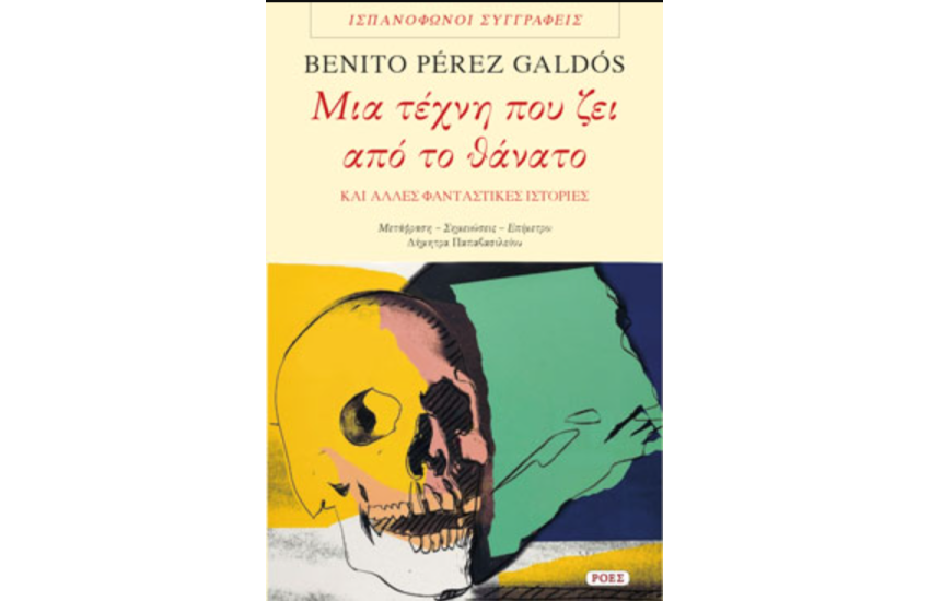 ΜΙΑ ΤΕΧΝΗ ΠΟΥ ΖΕΙ ΑΠΟ ΤΟ ΘΑΝΑΤΟ