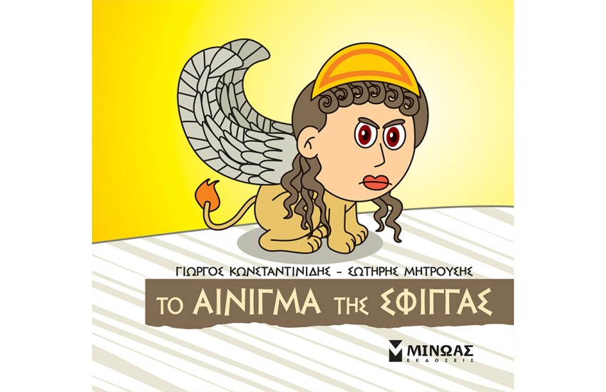 ΤΟ ΑΙΝΙΓΜΑ ΤΗΣ ΣΦΙΓΓΑΣ