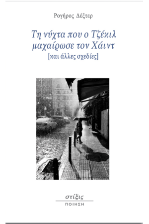 ΤΗ ΝΥΧΤΑ ΠΟΥ Ο ΤΖΕΚΙΛ ΜΑΧΑΙΡΩΣΕ ΤΟΝ ΧΑΙΝΤ