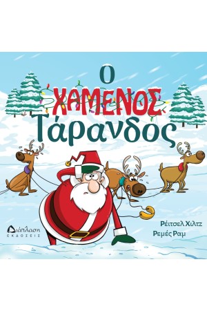 Ο ΧΑΜΕΝΟΣ ΤΑΡΑΝΔΟΣ