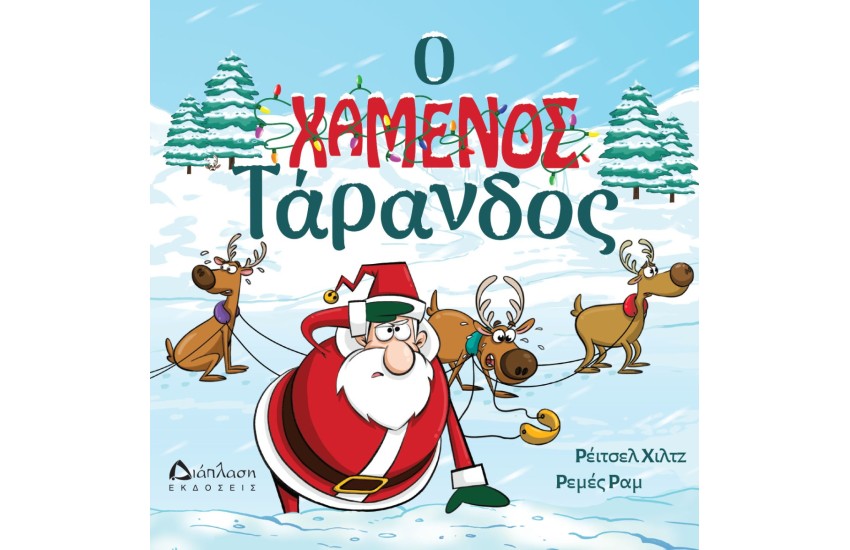 Ο ΧΑΜΕΝΟΣ ΤΑΡΑΝΔΟΣ